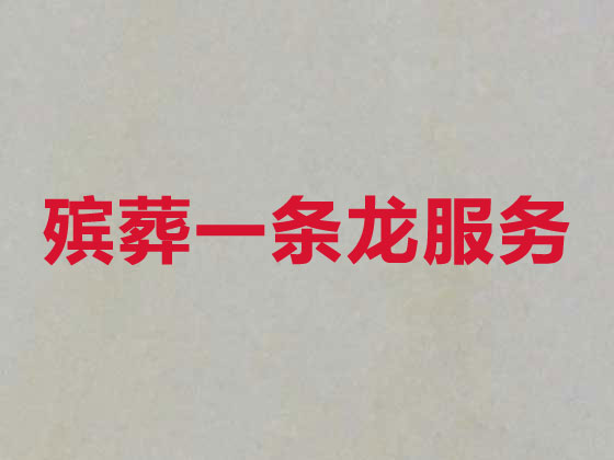 泉州殡葬服务公司-丧葬服务